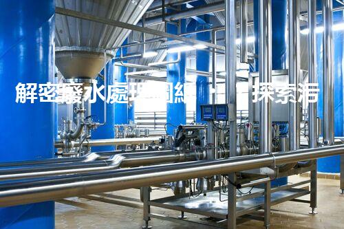 解密廢水處理圖紙？探索污水處理工藝的奧秘！